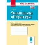 Українська література. 8 клас. Контроль навчяльних досягнень