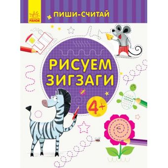 Пиши-лічи. Малюємо зигзаги. Письмо. 4-5 років (російською мовою)