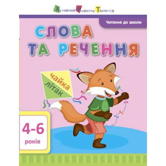 АРТ Читання до школи. Слова та речення 4-6 років