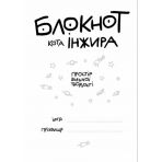 Блокнот кота Інжира (чорний)