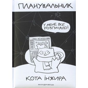 Планувальник кота Інжира (комп'ютер)