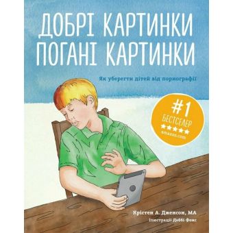 Добрі картинки, погані картинки. Як уберегти дітей від порнографії