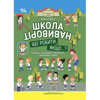 Школа навиворіт. Що робити, якщо...? Ситуації, які можуть трапитися з дитиною в школі