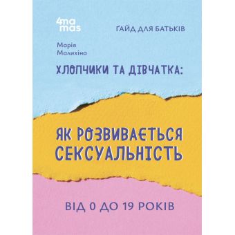 Хлопчики та дівчатка: як розвивається сексуальність. Від 0 до 19 років. Ґайд для батьків