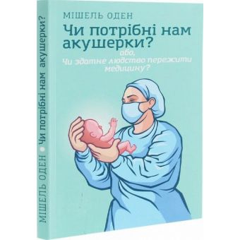 Чи потрібні нам акушерки?Мішель Оден