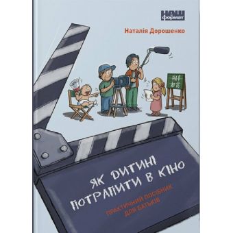 Як дитині потрапити в кіно. Практичний посібник для батьків