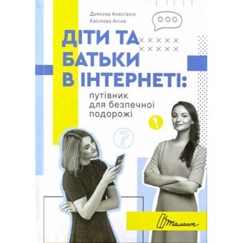 Діти та батьки в інтернеті: путівник для безпечної подорожі