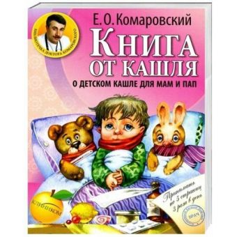 Книга от кашля: о детском кашле для мам и пап.  Комаровский Е. (російською мовою)