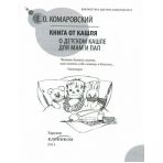 Книга от кашля: о детском кашле для мам и пап.  Комаровский Е. (російською мовою)