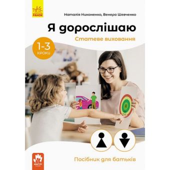 Я дорослішаю. Статеве виховання. Посібник для батьків