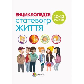 Для турботливих батьків. Енциклопедія статевого життя. 10-13 років