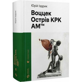 Воццек. Острів КРК. АМтм