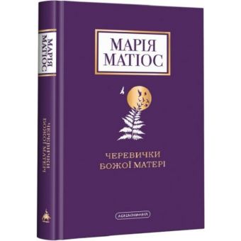 Черевички Божої Матері