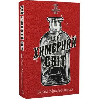 Цей химерний світ. Книга 1