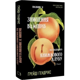 Посібник зі знищення вампірів від Південного книжкового клубу