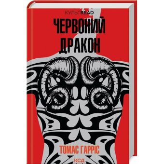 Червоний дракон. Книга 1