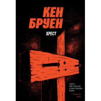 Хрест. Джек Тейлор. Книга 6