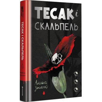 Тесак і скальпель