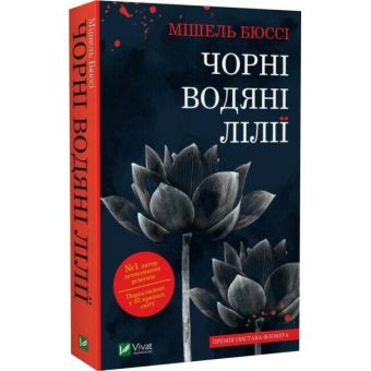 Чорні водяні лілії