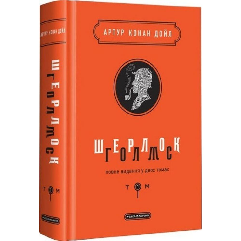 Шерлок Голмс: повне видання у двох томах. Том 1