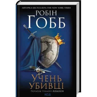 Учень убивці. Assassin. Книга 1