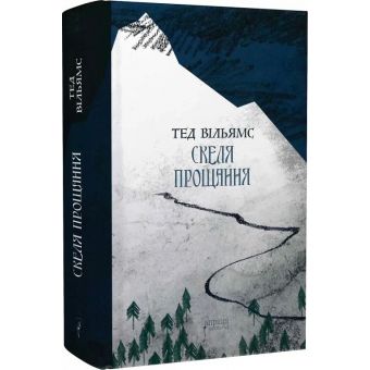 Скеля Прощання. Книга 2