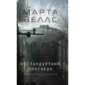 Щоденники вбивцебота. Нестандартний протокол. Книга 3