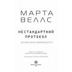 Щоденники вбивцебота. Нестандартний протокол. Книга 3