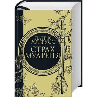 Страх мудреця. Книга 2