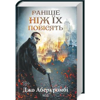 Раніше ніж їх повісять. Книга 2