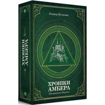 Хроніки Амбера. П’ятикнижжя Мерліна. Том 2