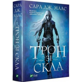 Трон зі скла. Книга 1