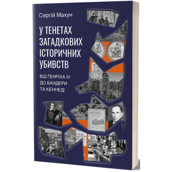 У тенетах загадкових історичних убивств. Від Генріха IV до Бандери та Кеннеді