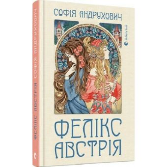 Фелікс Австрія