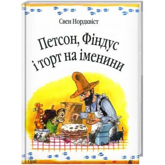 Петсон, Фіндус і торт на іменини