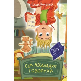 Сім нескладух Говорухи. Книга 1