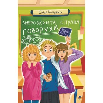 неРозкрита справа Говорухи. Книга 3