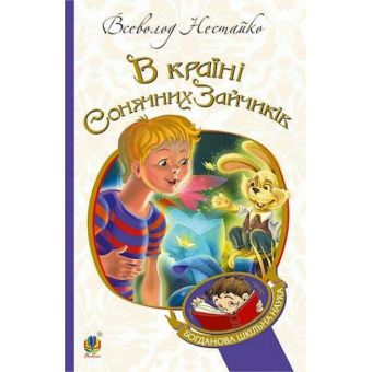 В Країні Сонячних Зайчиків