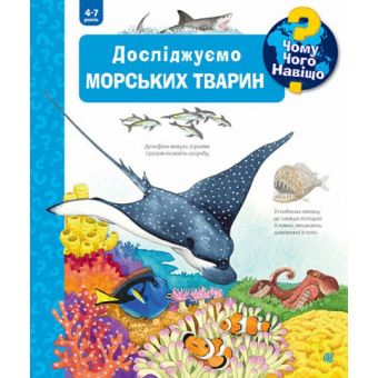 Чому? Чого? Навіщо? Досліджуємо морських тварин (4-7 років)