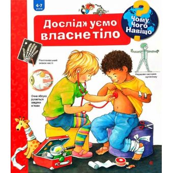 Чому? Чого? Навіщо? Досліджуємо власне тіло