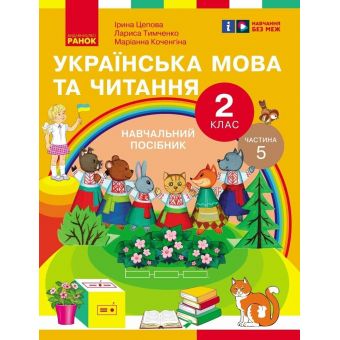 Українська мова та читання. Навчальний посібник для 2 класу ЗЗСО (у 6-и частинах). Частина 5