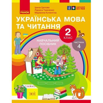 Українська мова та читання. Навчальний посібник для 2 класу ЗЗСО (у 6-и частинах). Частина 4