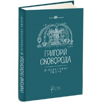 Григорій Сковорода. Літературні твори