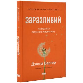 Заразливий. Психологія вірусного маркетингу