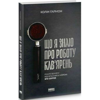 Що я знаю про роботу кав’ярень. Реалії бізнесу від власника мережі 3fe Coffee