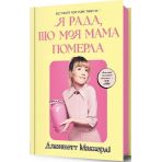 Я рада, що моя мама померла