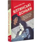 Ялтинські доньки. Черчиллі, Рузвельти й Гаррімани: історія про любов і війну