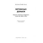 Ялтинські доньки. Черчиллі, Рузвельти й Гаррімани: історія про любов і війну