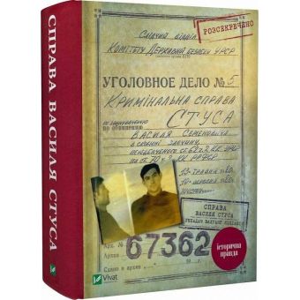 Справа Василя Стуса. Збірка документів з архіву КДБ УРСР