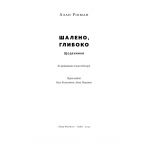 Шалено, глибоко. Щоденники Алана Рікмана